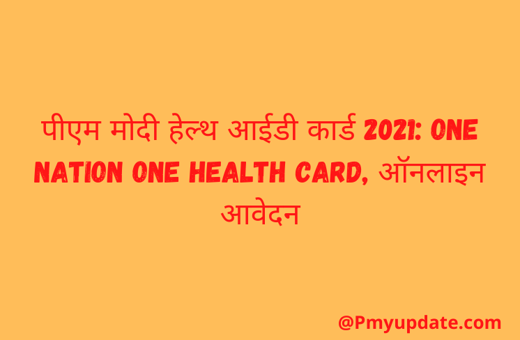 One Nation One Health Card | पीएम मोदी हेल्थ आईडी कार्ड 2021 | PM Modi Health Card | One Nation One Health Card 2021 क्या है?