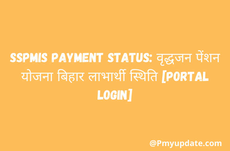 SSPMIS Payment Status | बिहार वृद्धजन पेंशन | वृद्धा पेंशन Schemes | मुख्यमंत्री वृद्धजन पेंशन Scheme | sspmis.in | SSPMIS Pension Yojana | sspmis.in Portal Login