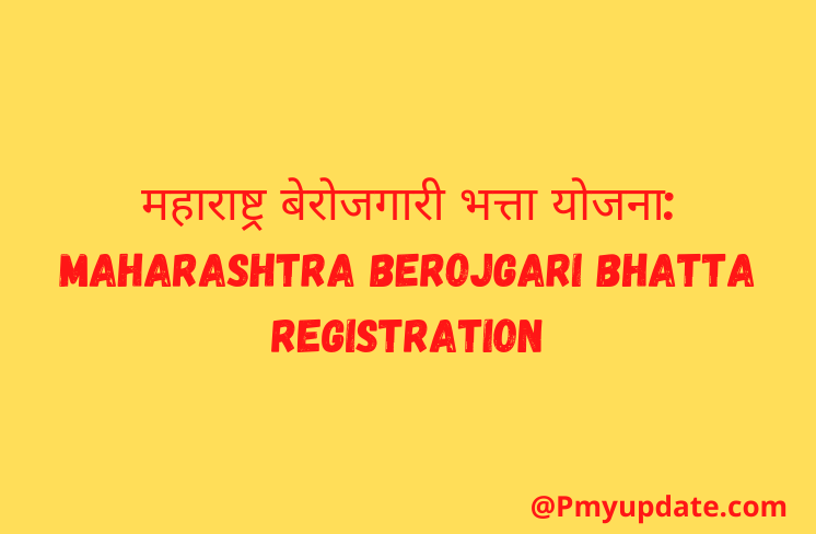 बेरोजगारी भत्ता महाराष्ट्र योजना ऑनलाइन रजिस्ट्रेशन | महाराष्ट्र बेरोजगारी भत्ता योजना | Berojgari Bhatta Scheme  | Maharashtra Berojgari Bhatta Registration