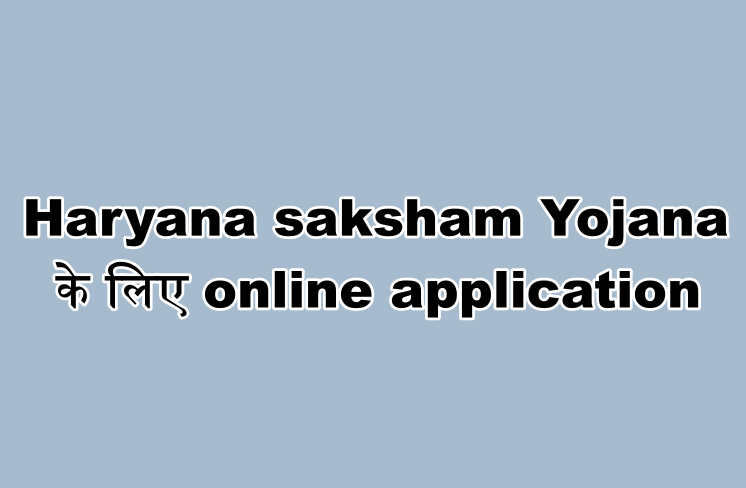 Haryana saksham Yojana के लिए online application