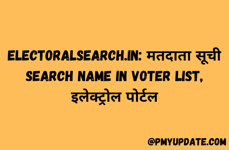electoralsearch.in: मतदाता सूची Search Name In Voter List, इलेक्ट्रोल पोर्टल