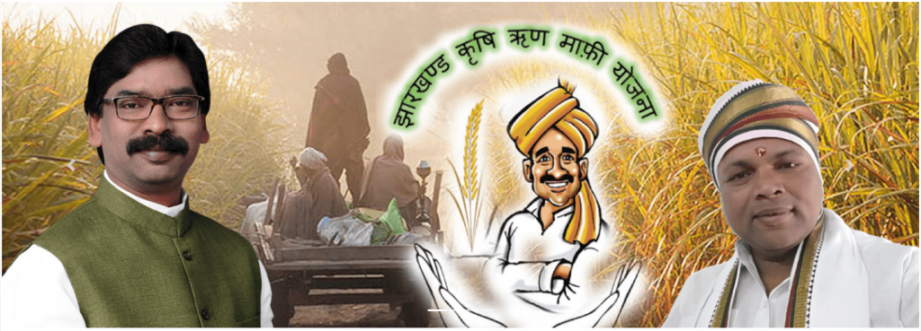 झारखंड किसान कर्ज माफी लिस्ट 2021 | Jharkhand Kisan Karj Mafi List 2021 | जिलेवार लाभार्थी सूची ऑनलाइन देखें | झारखंड किसान कर्ज माफी लिस्ट