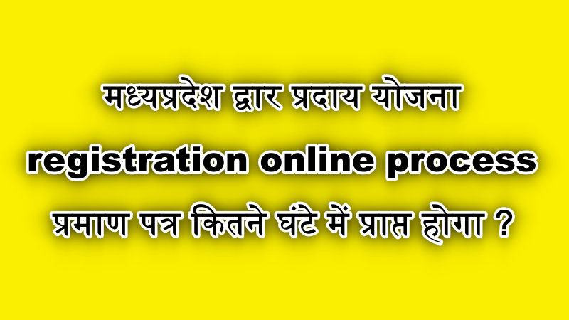 मध्यप्रदेश द्वार प्रदाय योजना 2021 registration online process Apply form, MP Dwar Praday Yojana, Madhya Pradesh Dwar Praday Yojana
