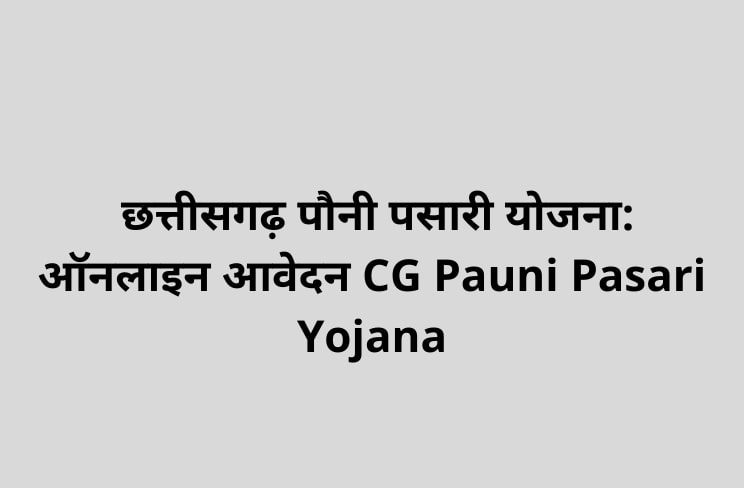 छत्तीसगढ़ पौनी पसारी योजना ऑनलाइन आवेदन | CG Pauni Pasari Yojana Apply | Pauni Pasari Yojana Chhattisgarh Application Form
