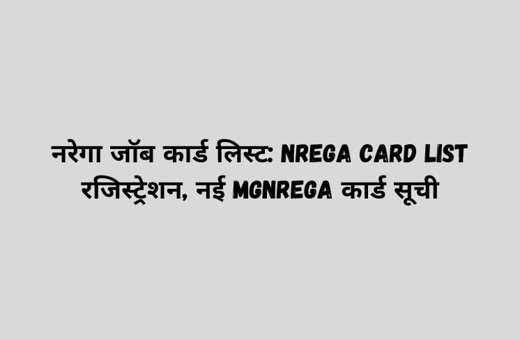 नरेगा जॉब कार्ड लिस्ट: NREGA Card list 2021 रजिस्ट्रेशन, नई MGNREGA कार्ड सूची