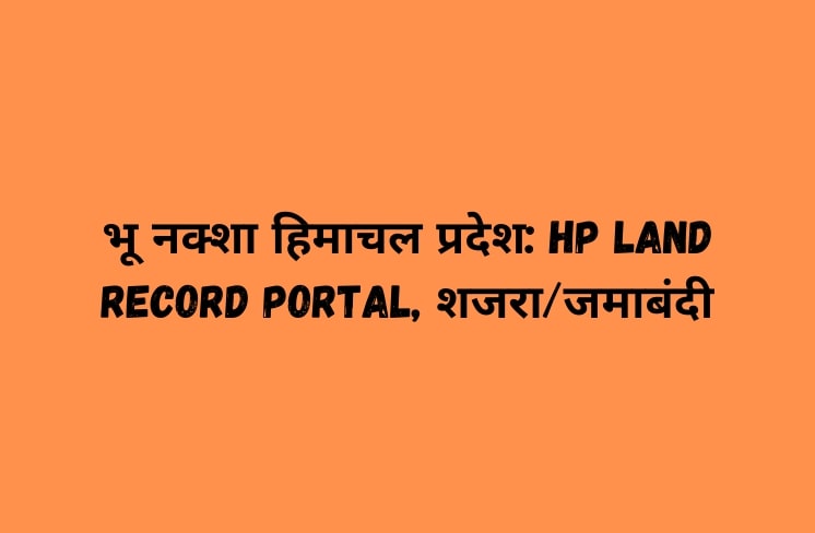 भ नक श ह म चल प रद श Hp Land Record Portal शजर जम ब द 2021