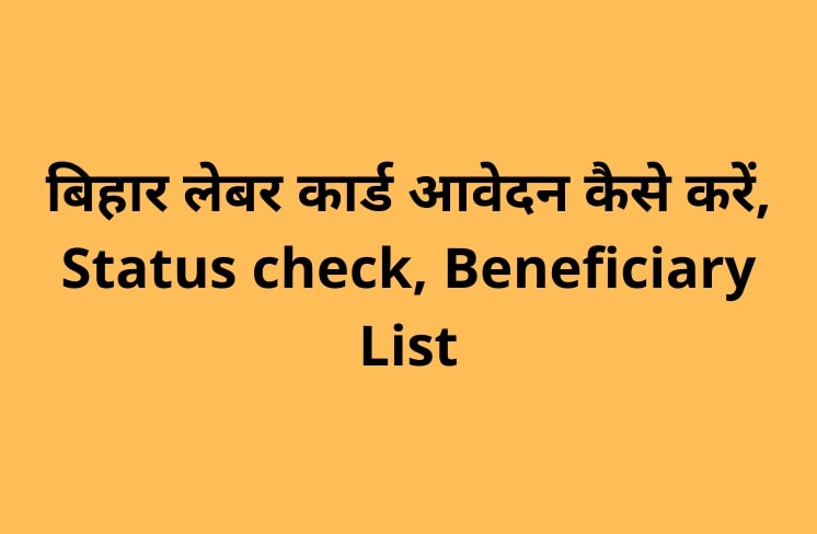 बिहार लेबर कार्ड आवेदन कैसे करें, Status check, Beneficiary List